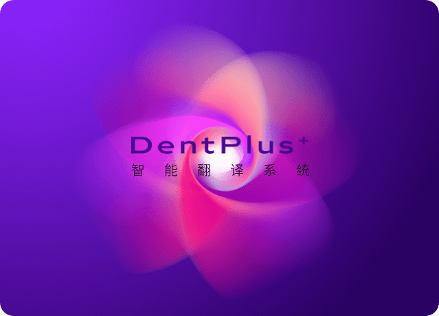 Dentplus+智能翻译系统