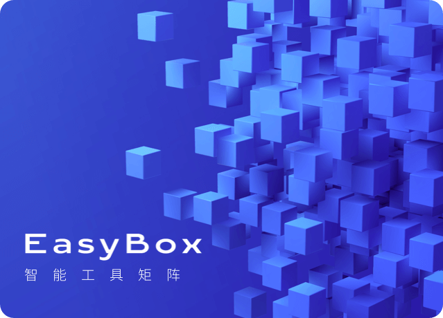 EasyBox智能工具矩阵